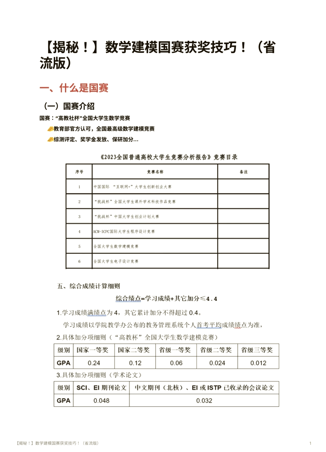 数模国一是什么水平
