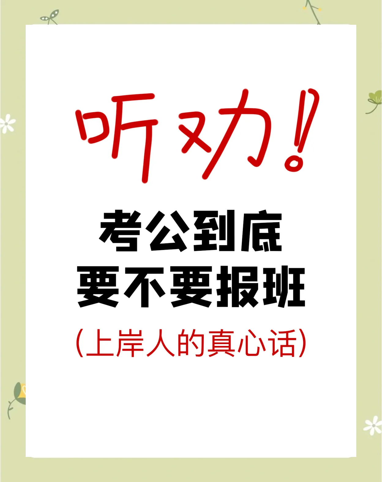 考公刷网课不报班(公考上网课好还是培训好)