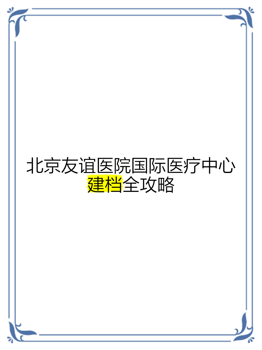 包含北京友谊医院、全国服务-收费透明跑腿挂号，保证为客户私人信息保密的词条
