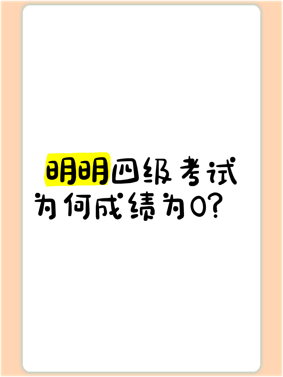 四级缺考=四级缺考有什么后果