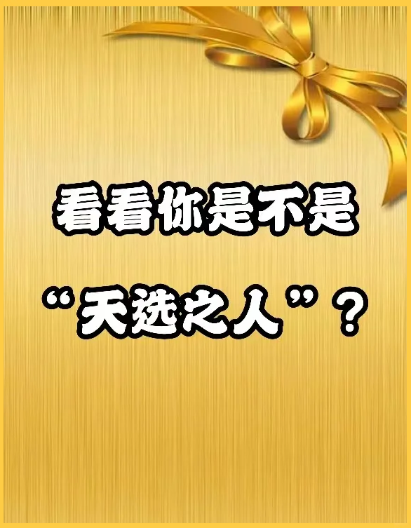 天选之人的伴侣也是注定的吗