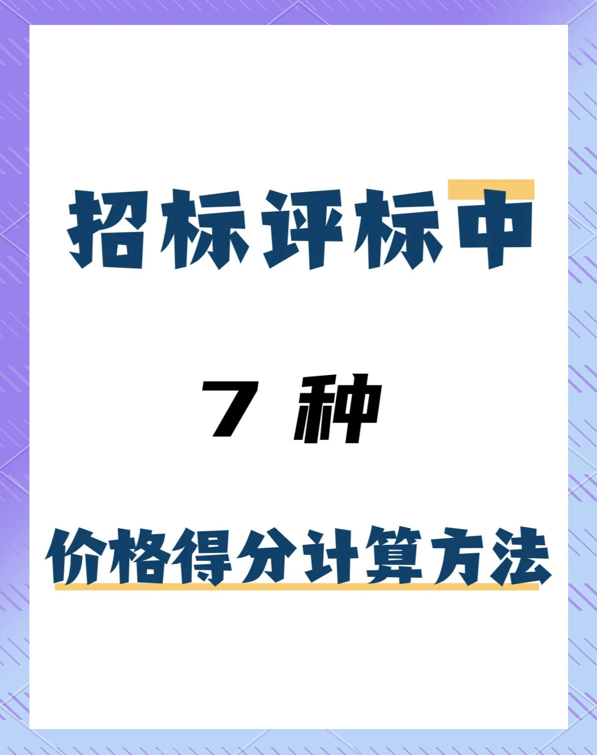 投标报价得分的方法
