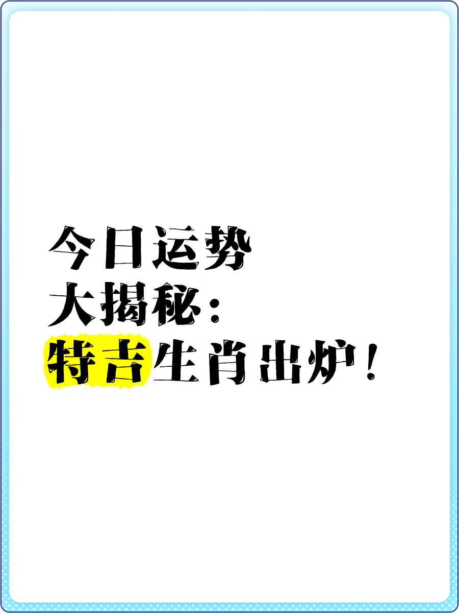 生肖运势特吉图片欣赏(生肖运势查询每日更新2019)