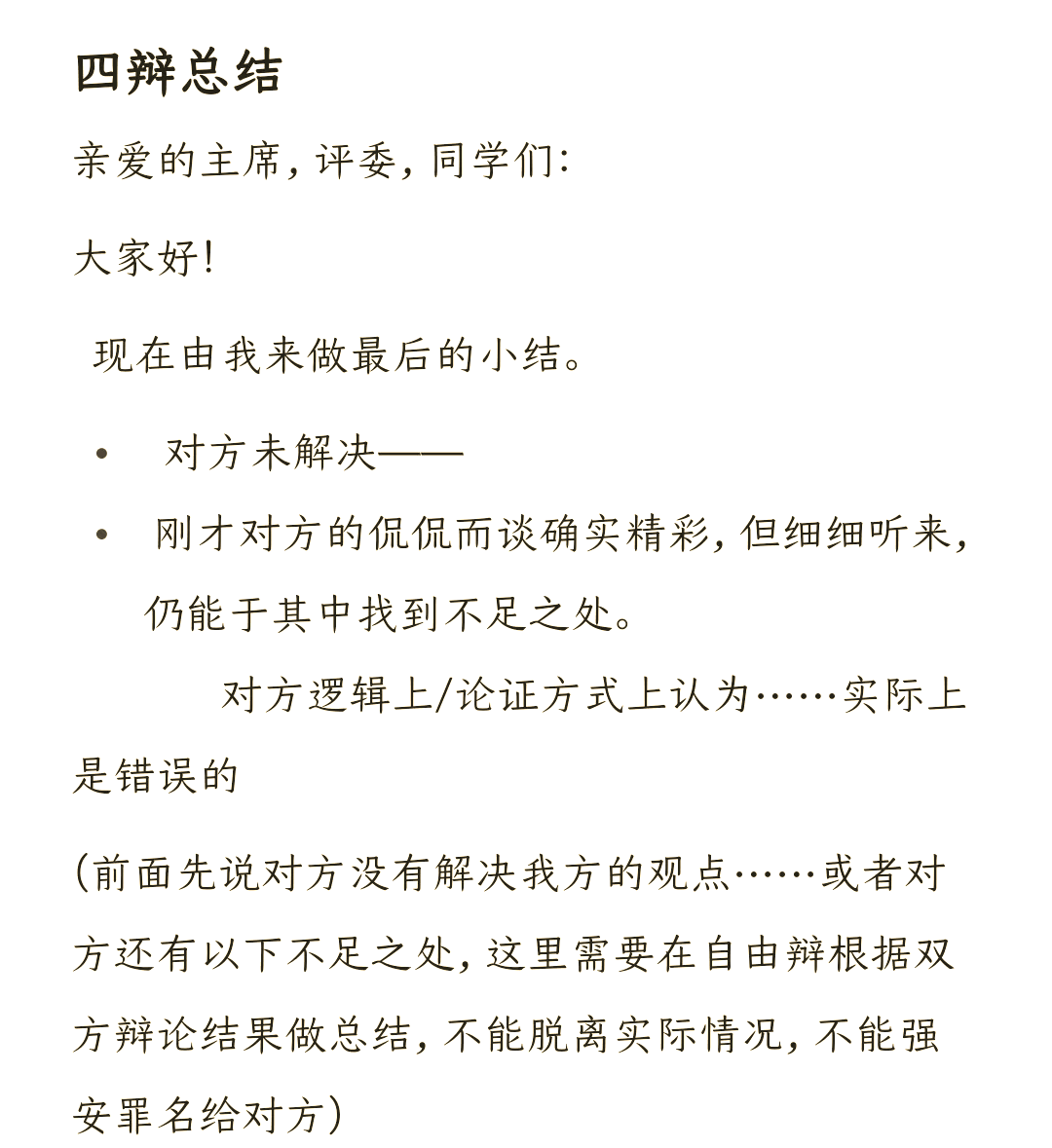 辩论小结的正确写法