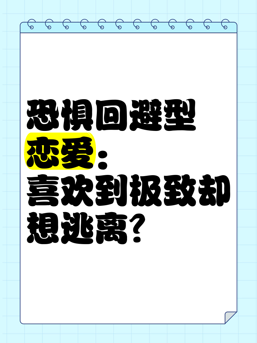 对谈恋爱恐惧