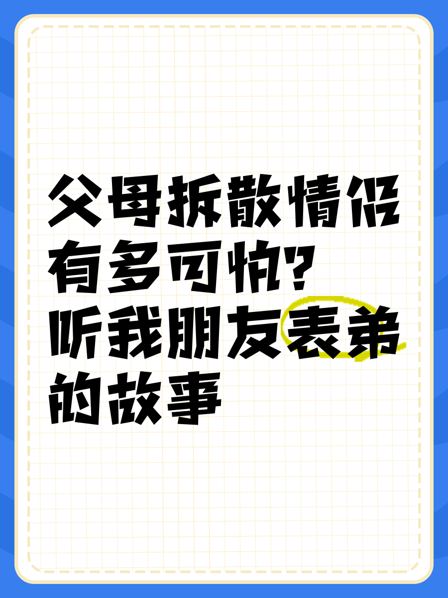 父母怎样拆散一对情侣最佳方法