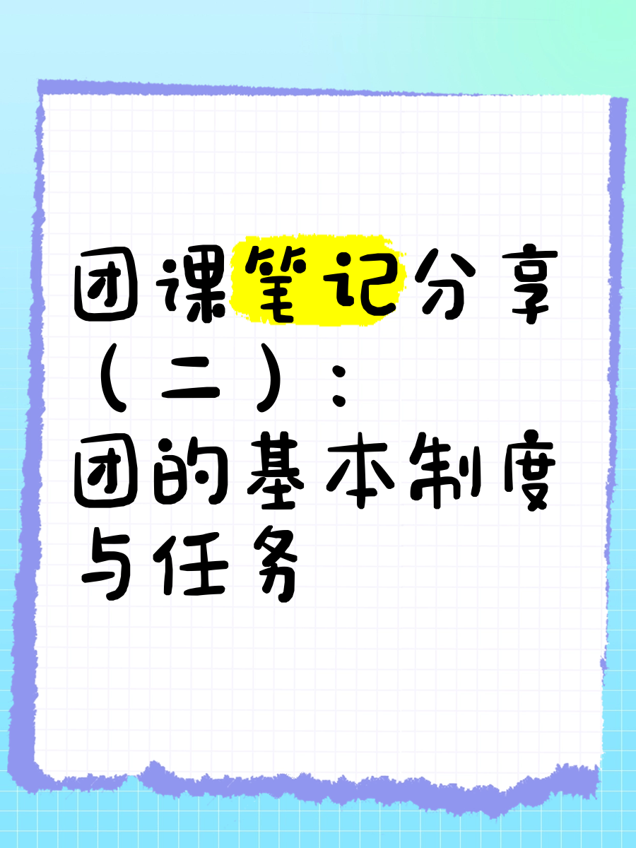 入团志愿书为什么入团百科在线