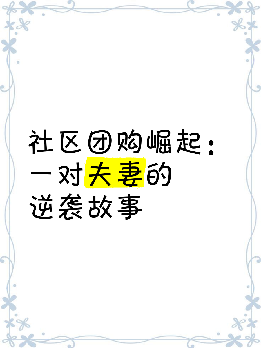 社区团购争议背后是对的简单介绍 社区团购争议背后是对的简单

先容
（社区团购 争议背后） 团购