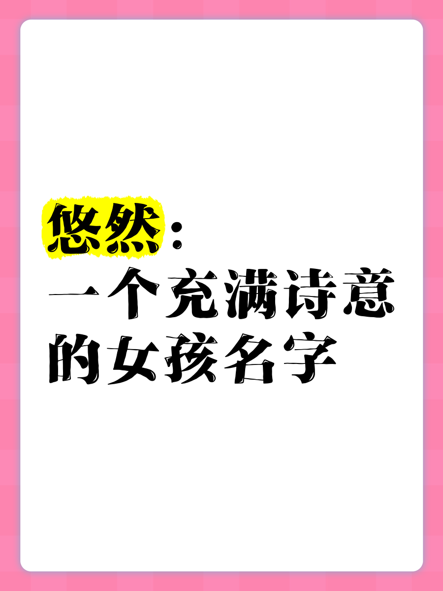 悠然女孩名字怎么样