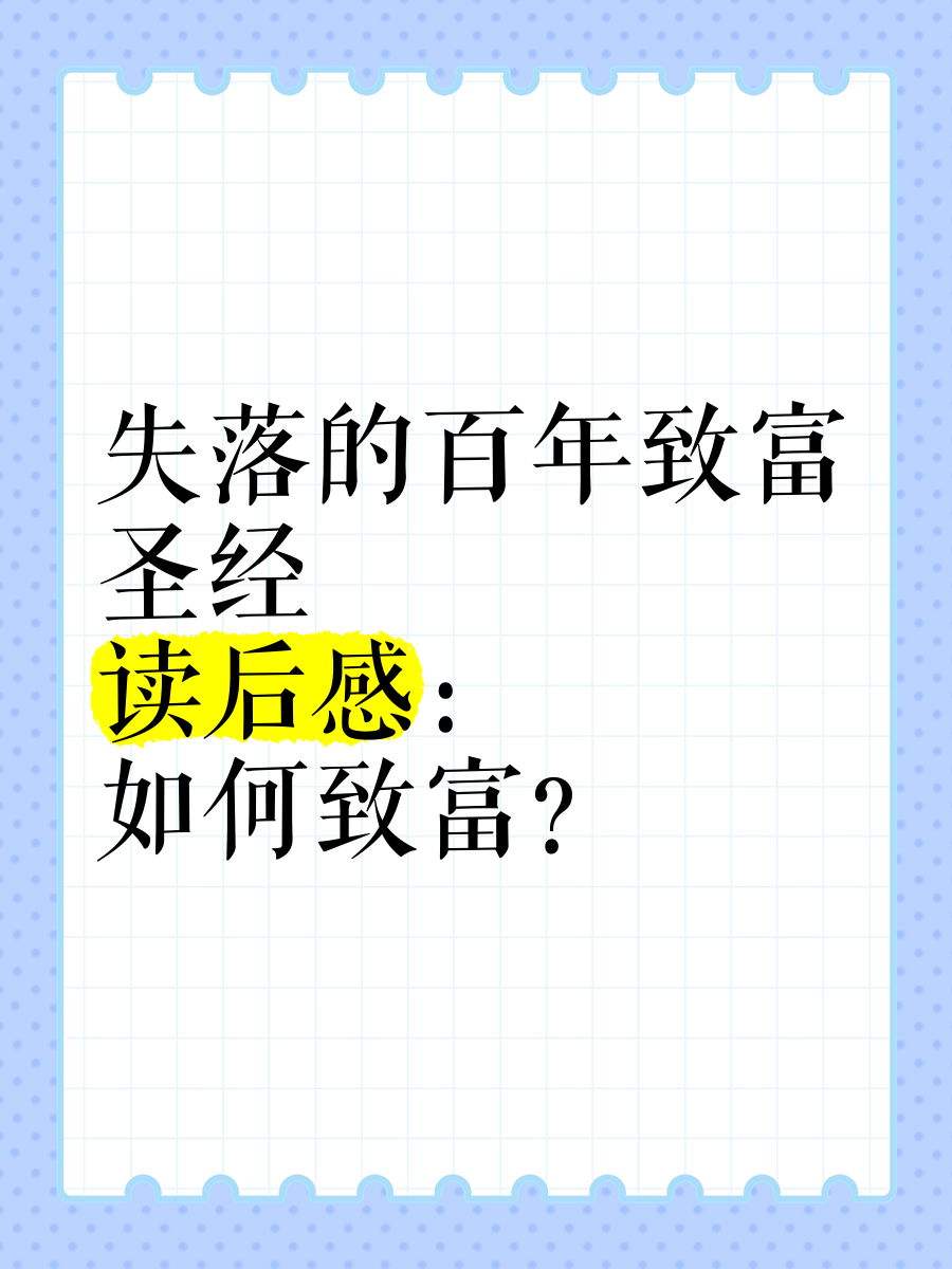失落的百年致富经典百度网盘(失落的百年致富圣经pdf下载)