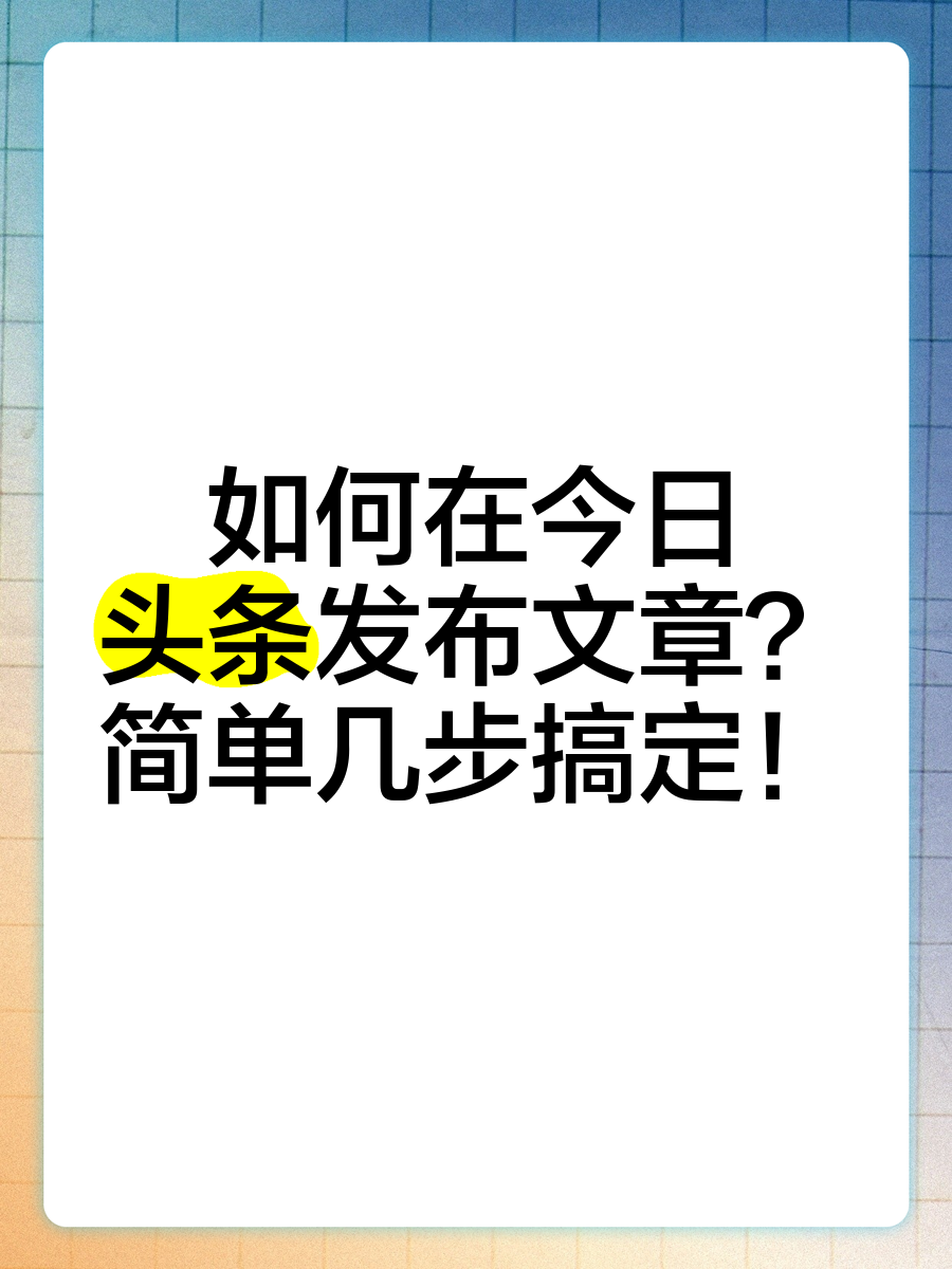 在头条上怎样发布文章(在头条上怎样发布文章赚钱)