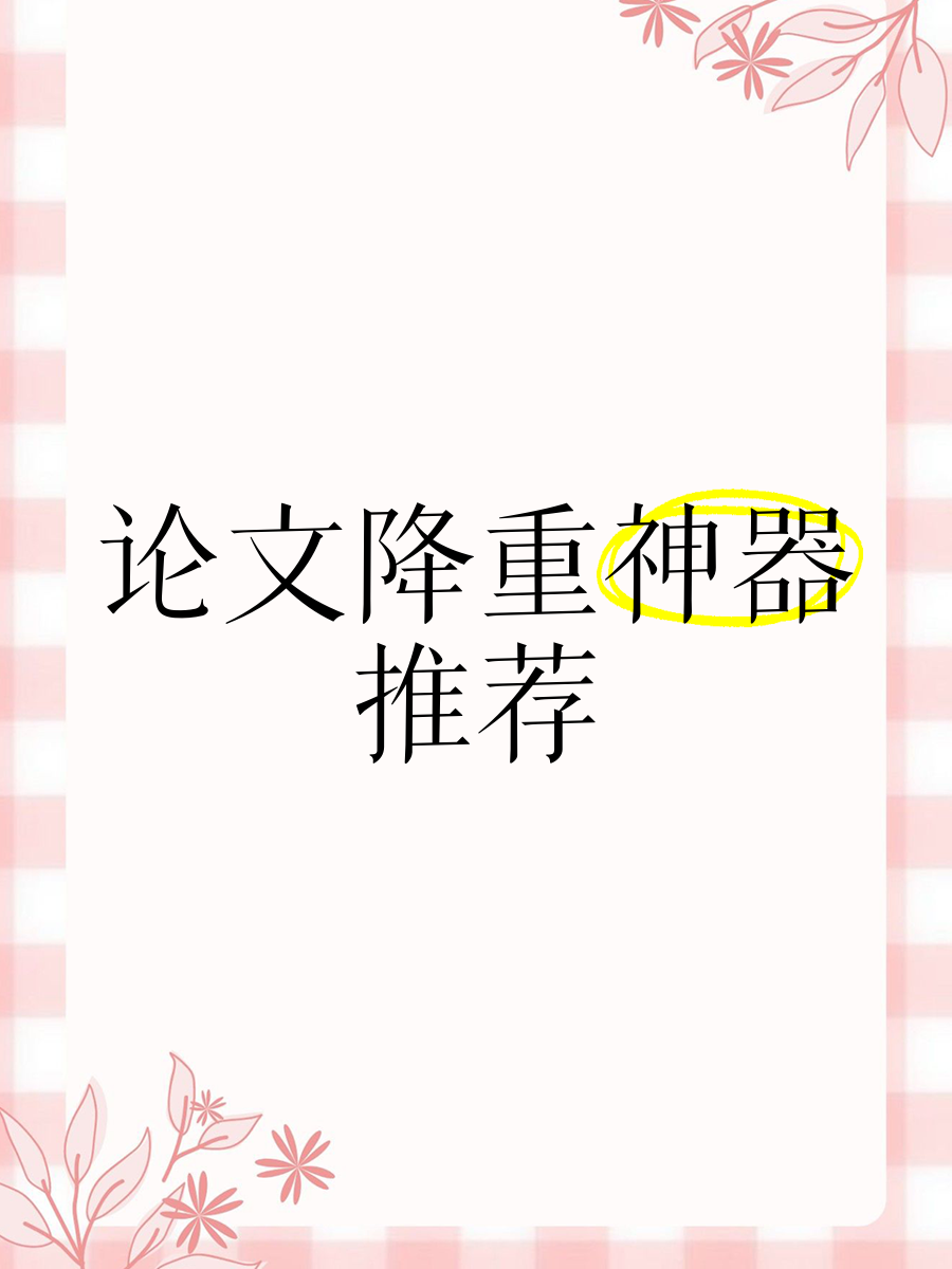 论文降重神器_论文降重神器有用吗 论文降重神器_论文降重神器有效吗（论文降重神器有用吗） 必应词库