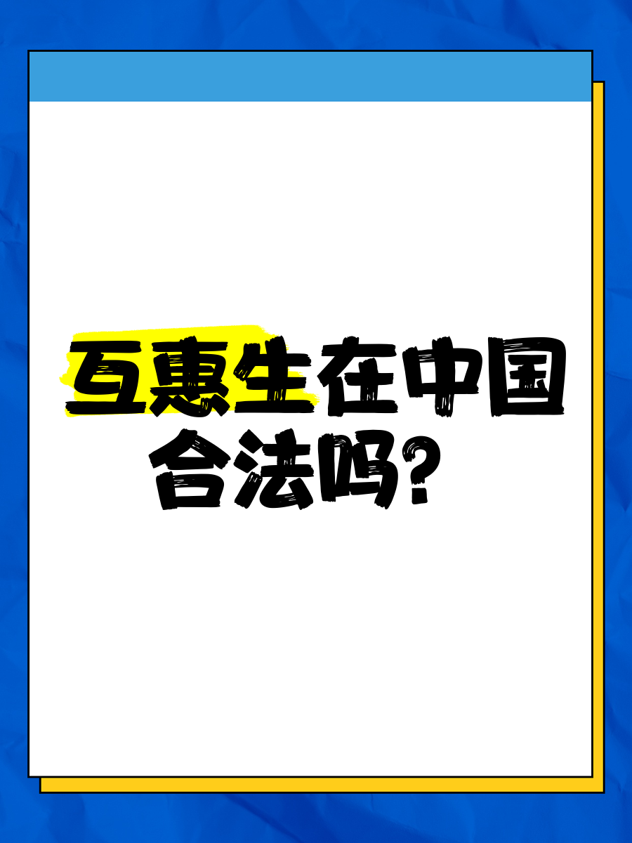 互生系统是国家批准的吗