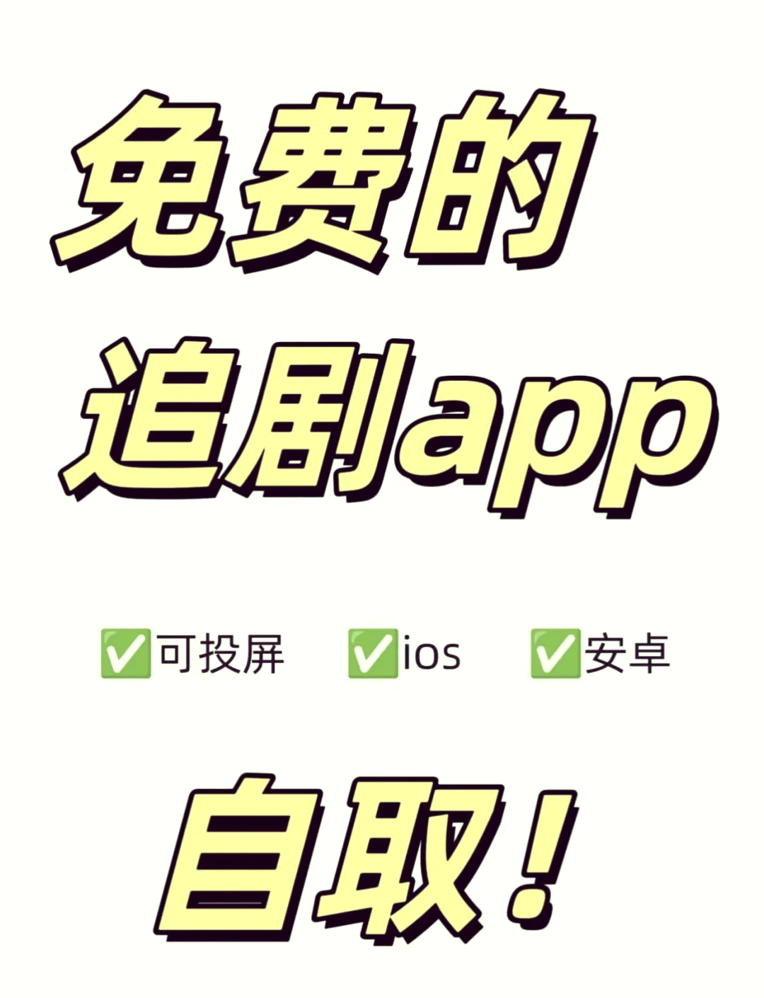 不用vip的免费追剧软件=不用vip的免费追剧软件电视版