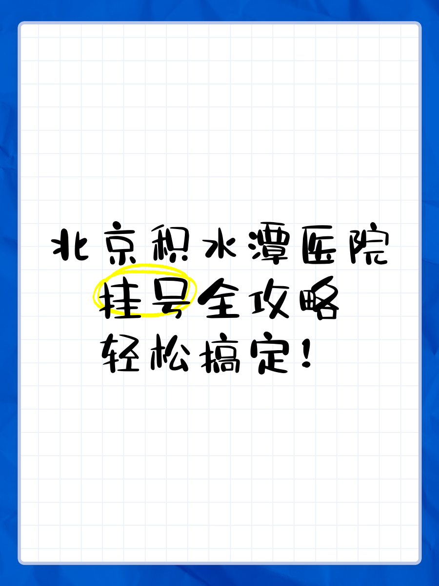 北京積水潭醫(yī)院、大興區(qū)號(hào)販子—加微信咨詢掛號(hào)!的簡(jiǎn)單介紹
