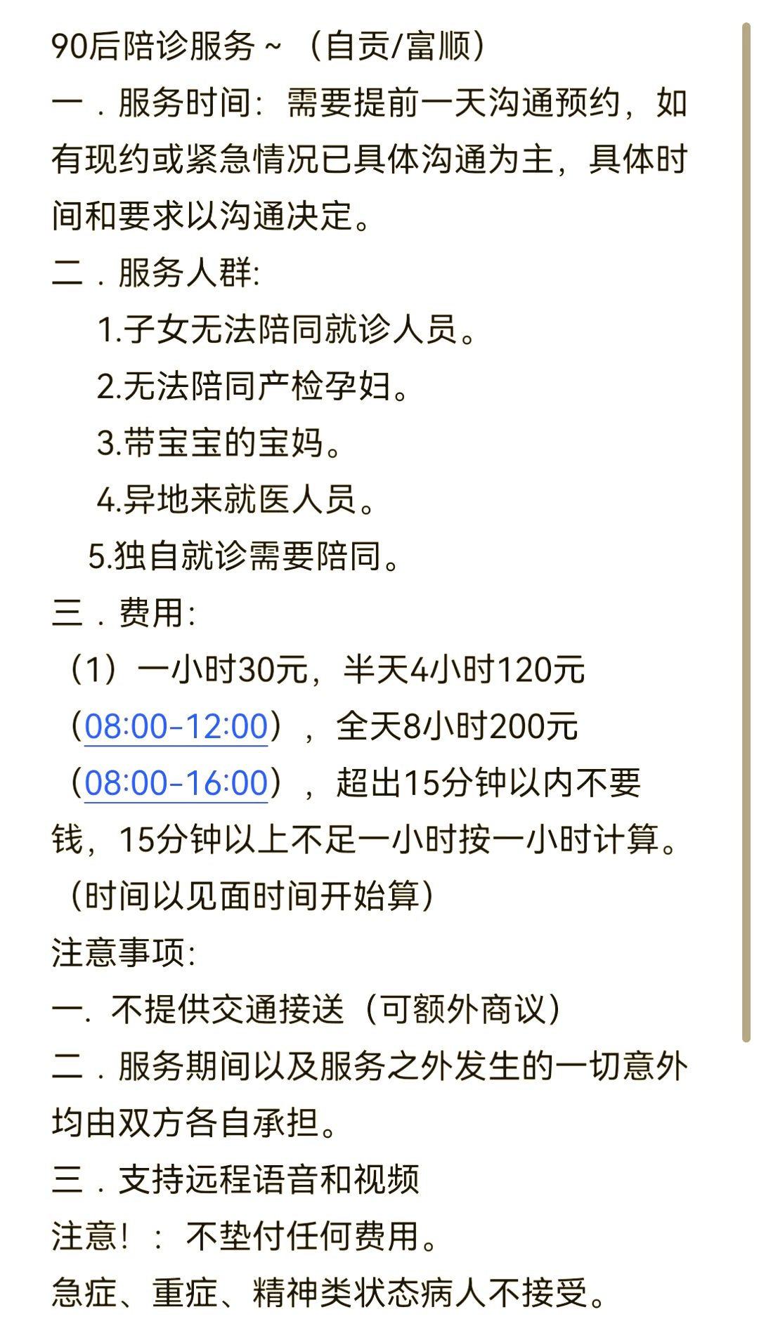 陪診師的工作內容	醫院跑腿收費標準大興區掛號票販子自我推薦，為患者解決一切就醫難題的簡單介紹
