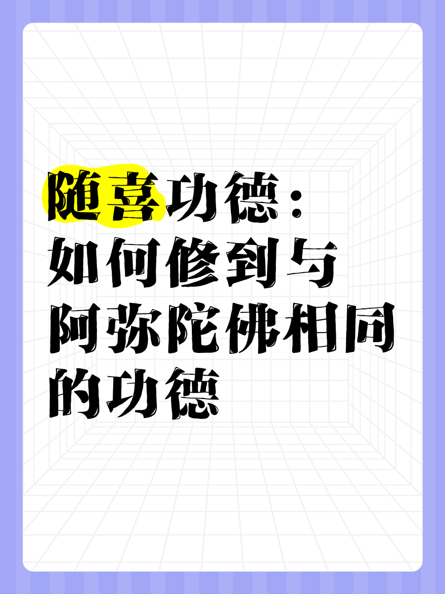 随喜功德为什么要给钱