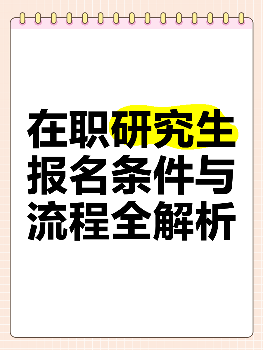 关于研究生在职的信息 关于研究生在职的信息（关于研究生在职的信息有哪些） 研究生