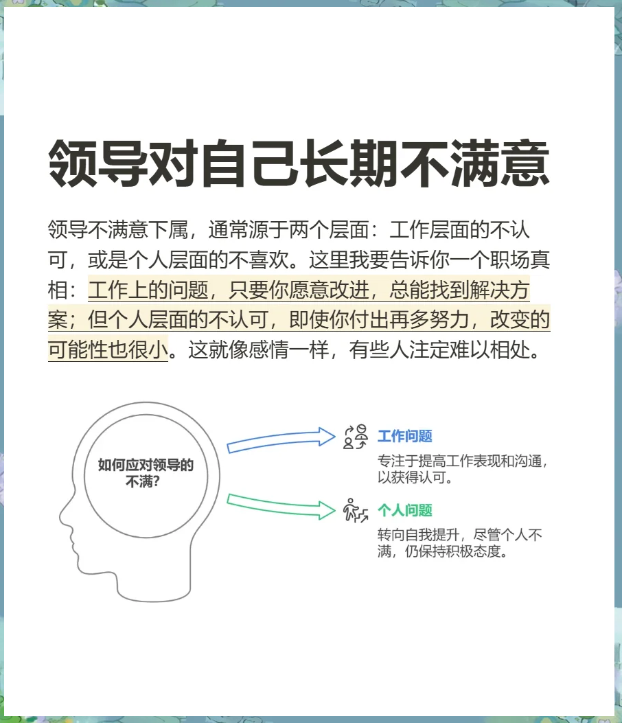领导不满意你该怎么办
