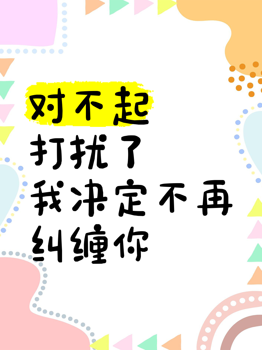 对方不爱你了就不要纠缠了