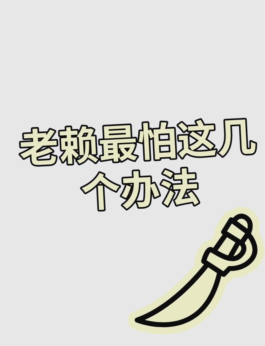 对付耍无赖的最佳办法