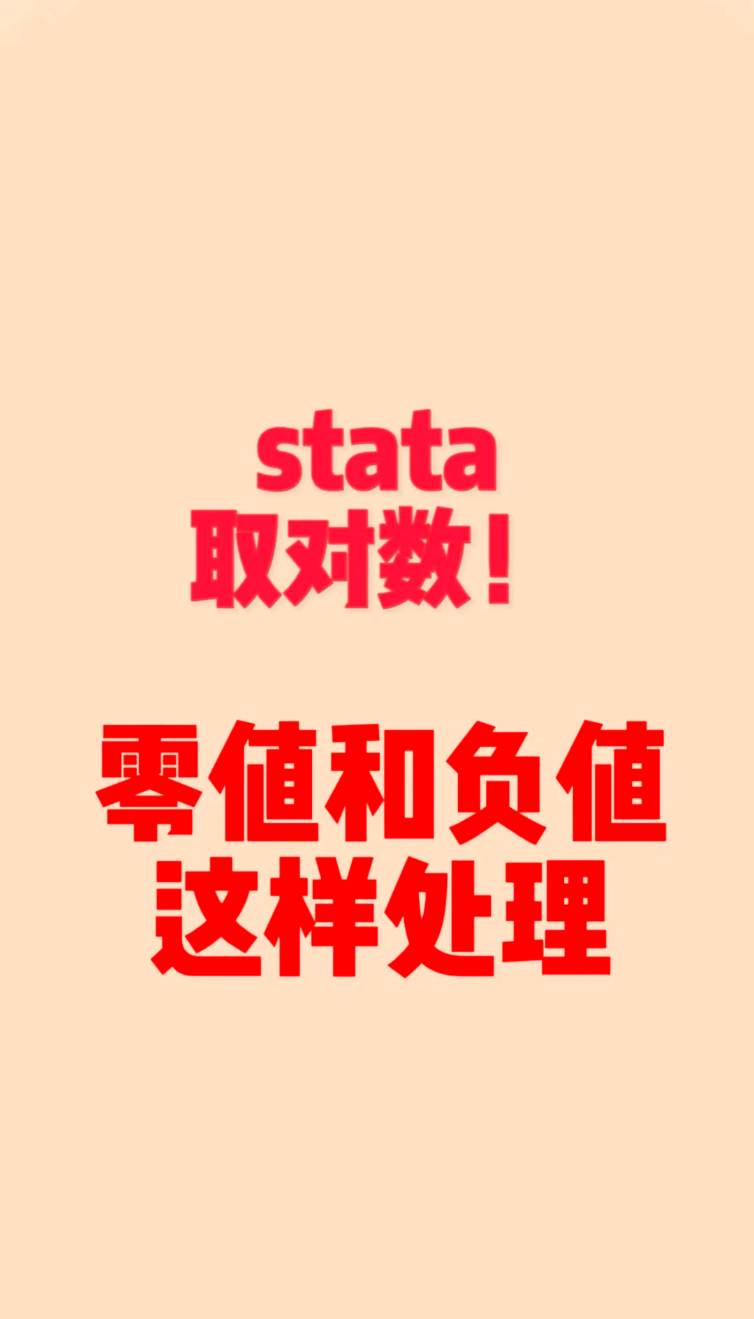 stata取对数怎么取