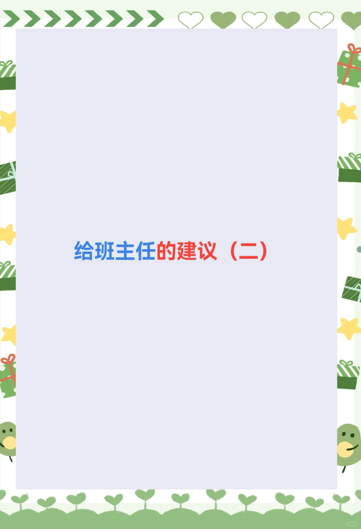 班主任如何言传身教