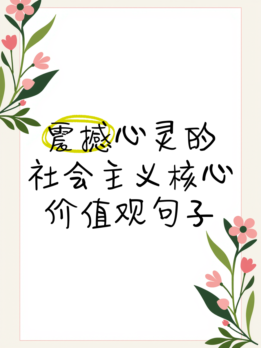 包含价值观精辟句子摘抄简短一点的词条