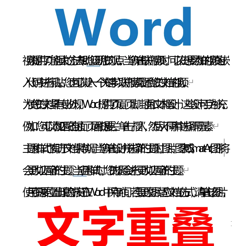 word文档字重叠在一起