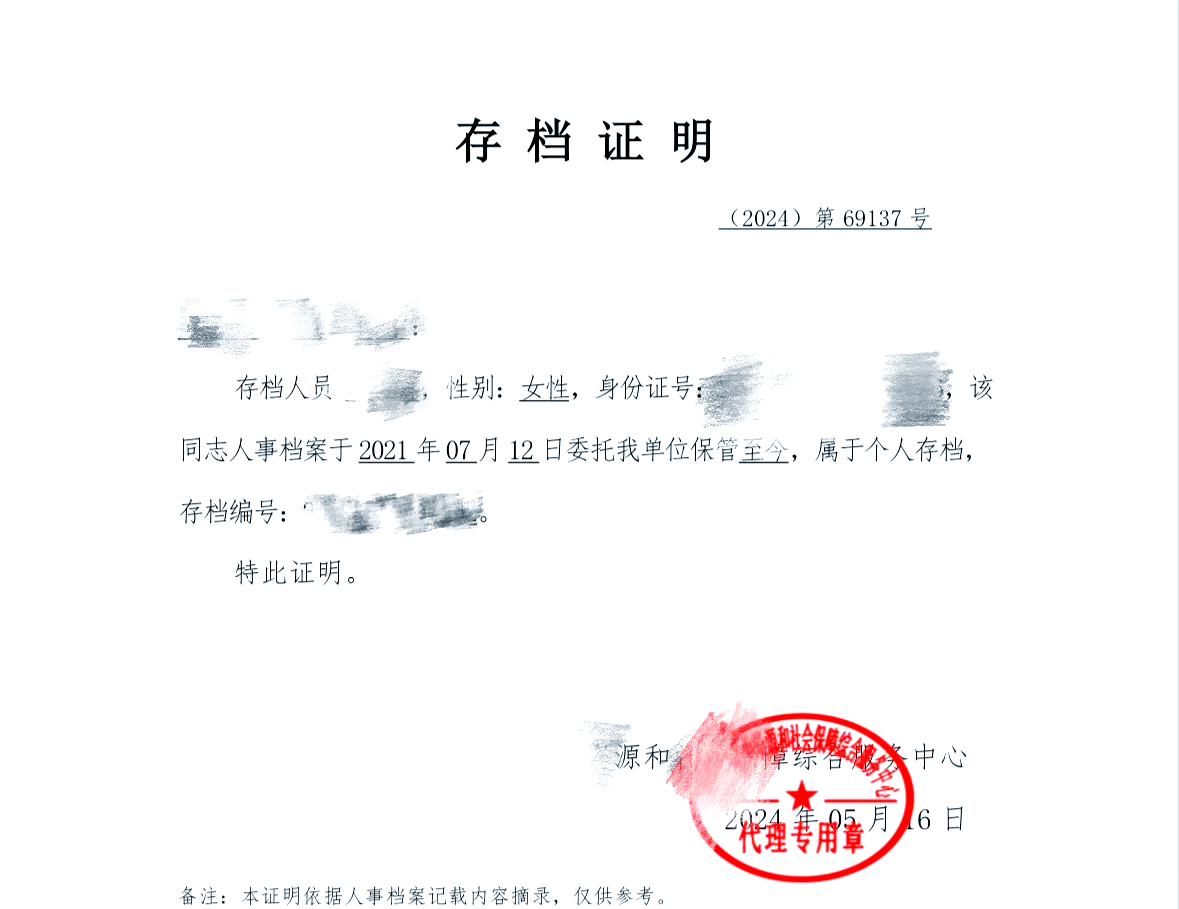 个人档案审核证明模板