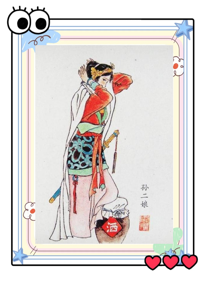 水浒孙二娘小说