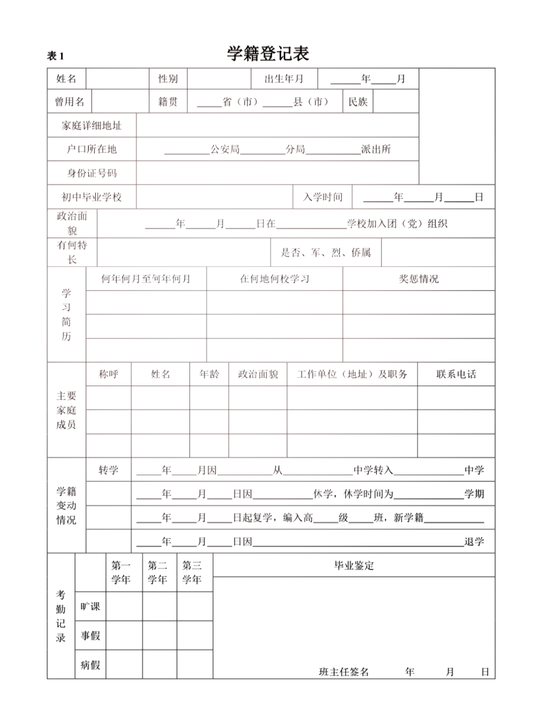 初中学生档案表格范本