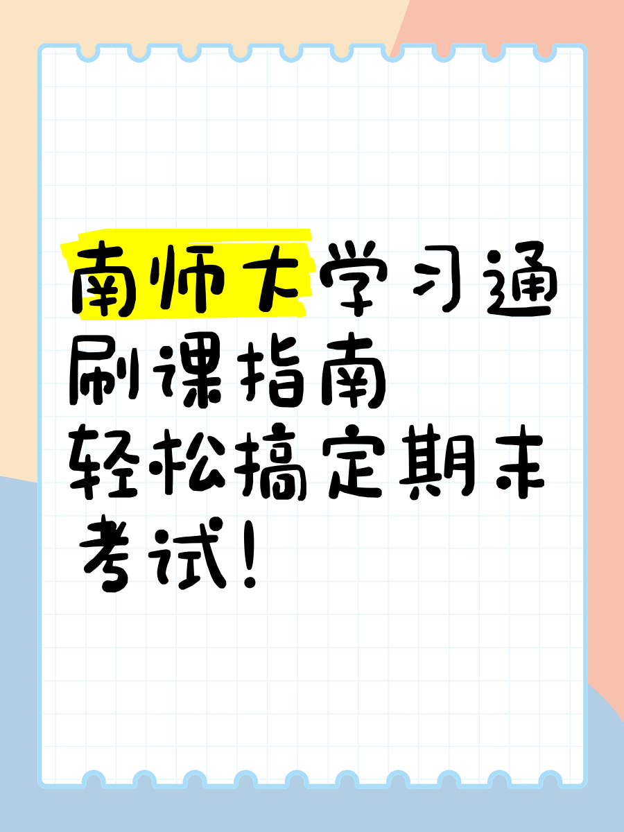 关于学习通课没刷完怎么办的信息