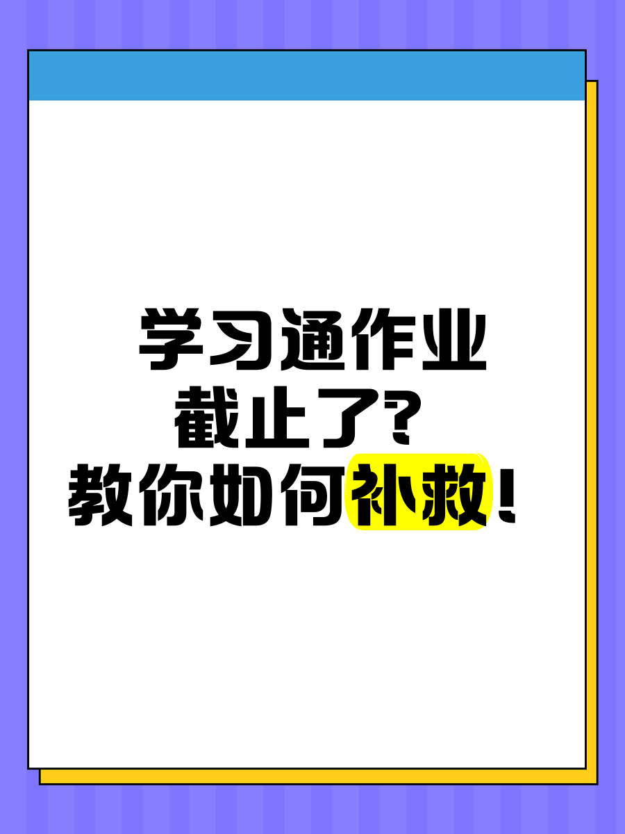 学习通刷新不出作业的简单介绍