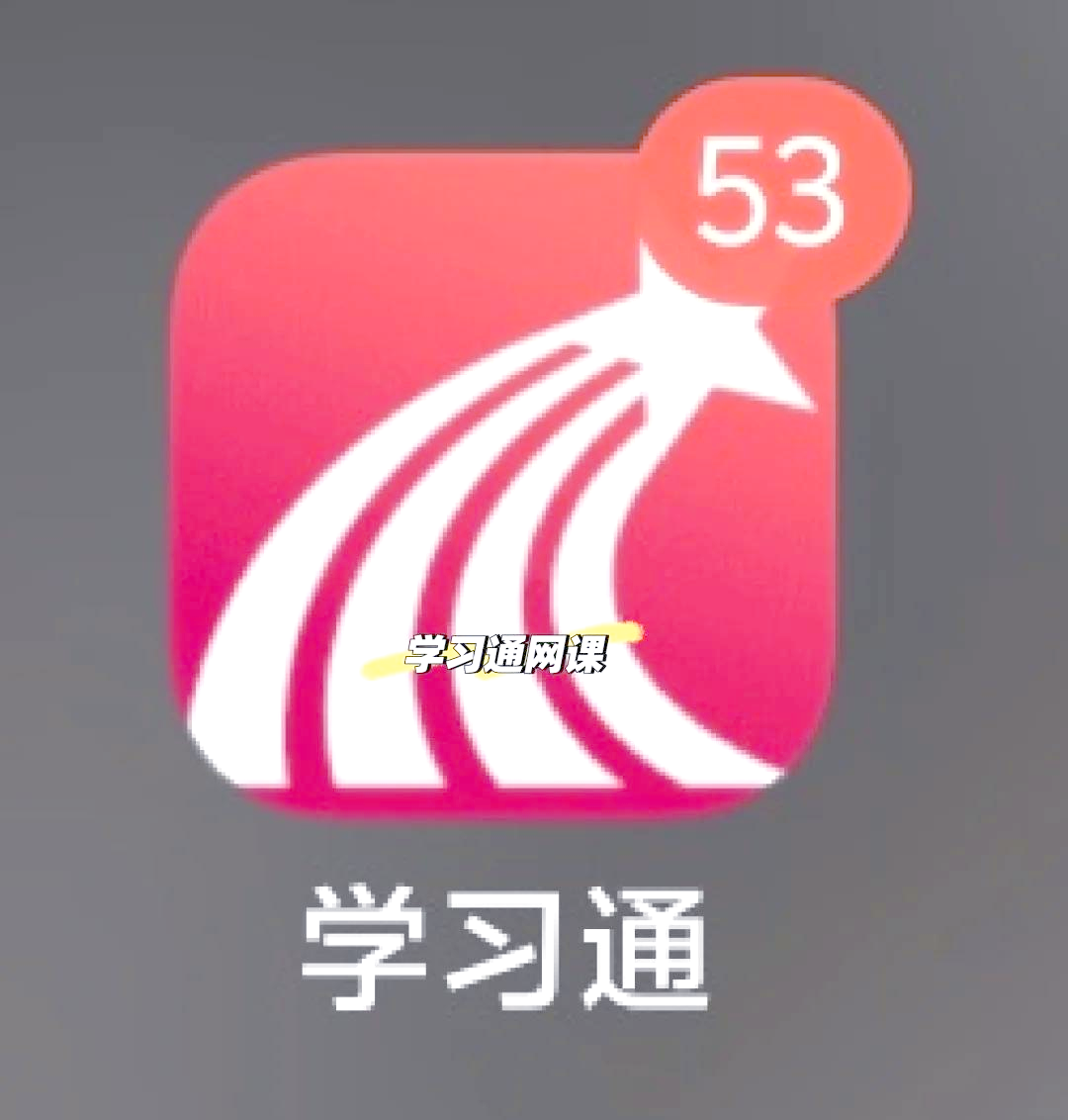 关于学习通app查答案助手的信息