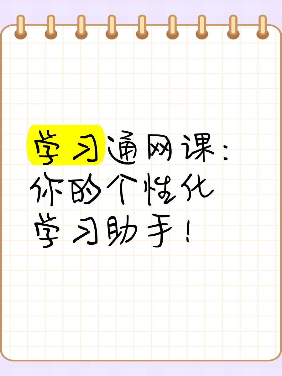 学习通停下的简单介绍