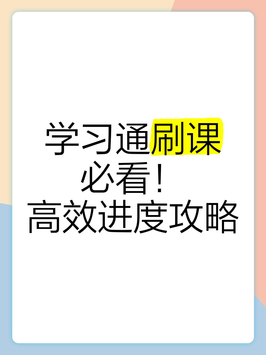 包含学习通对我们好吗的词条