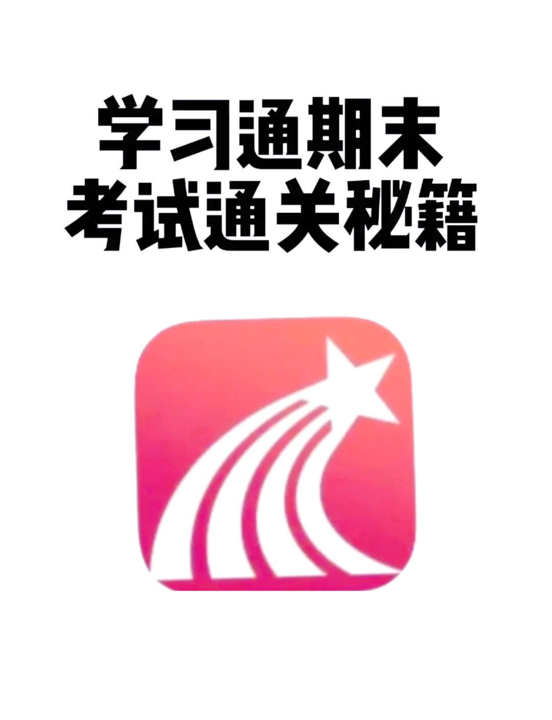 关于学习通自动考试的信息