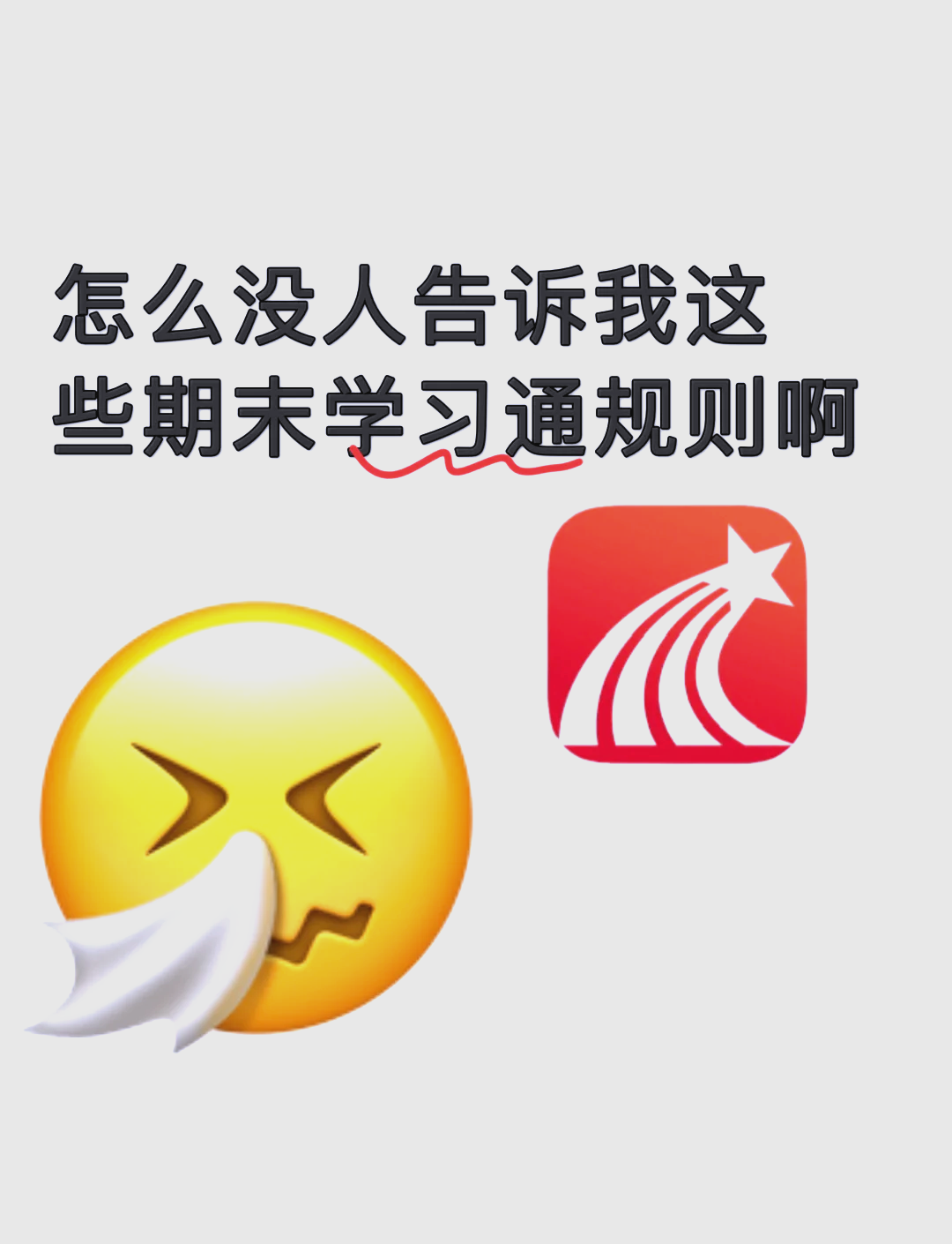 关于学习通失败的信息