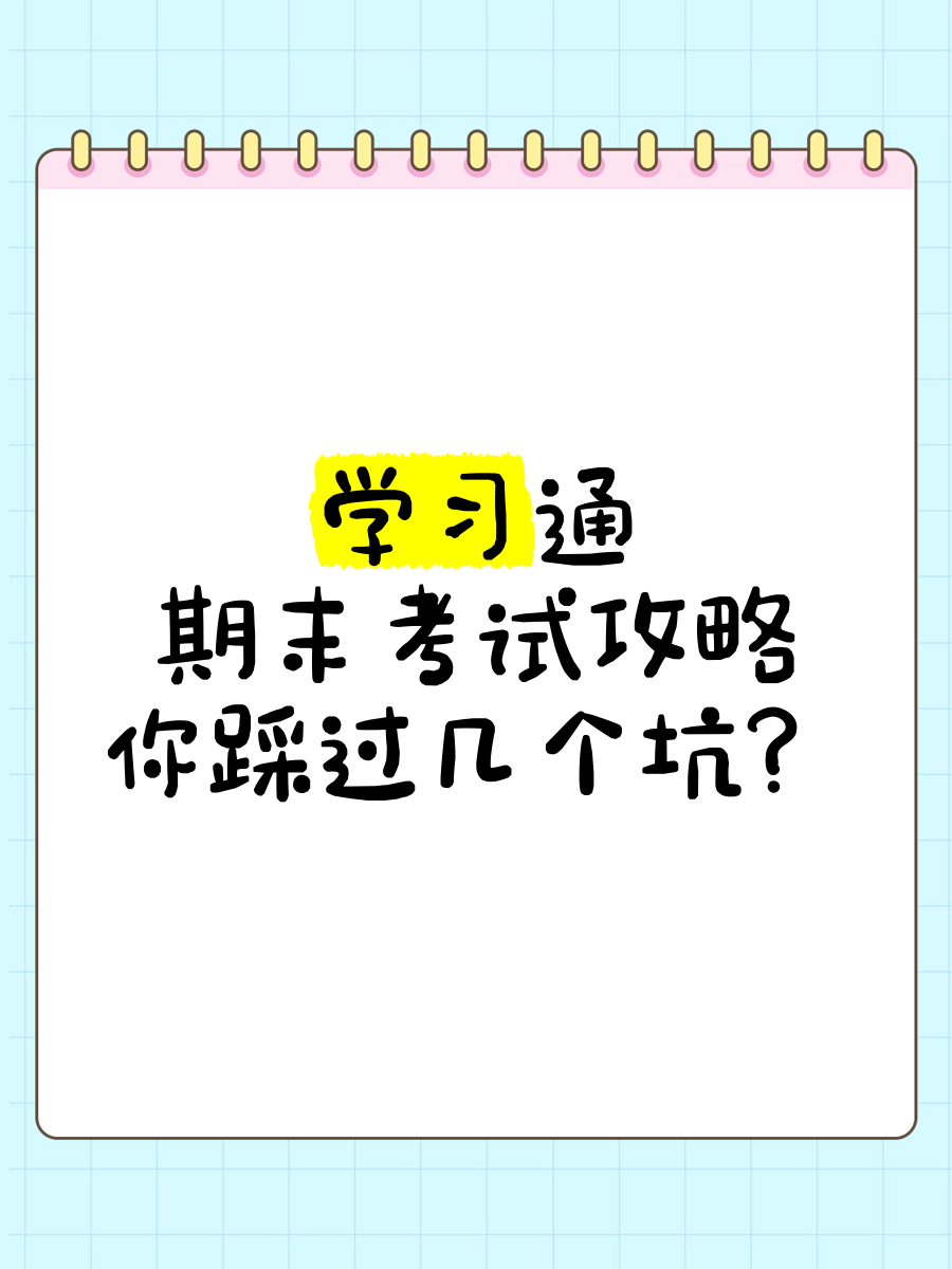 关于学习通秒过的信息