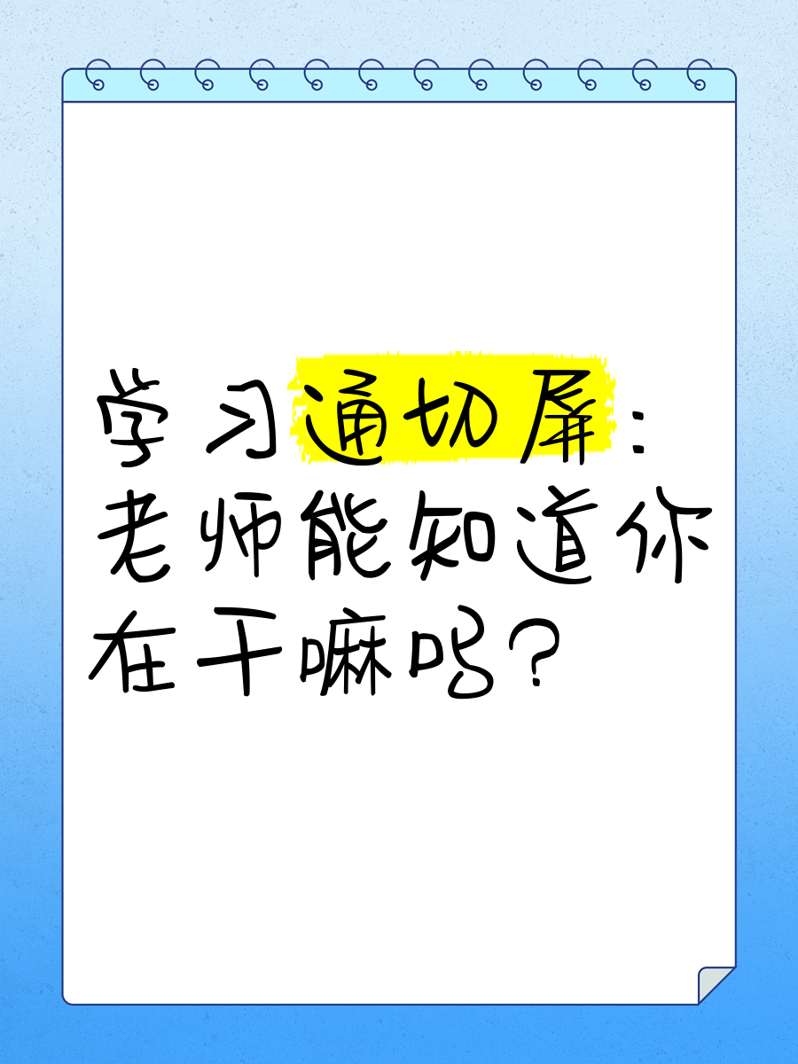 关于老师学习通的信息
