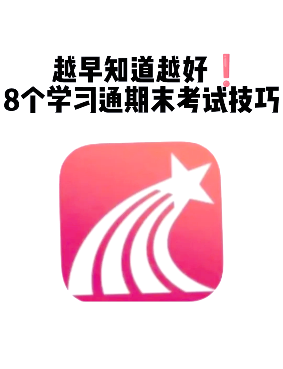 关于考试学习通的信息