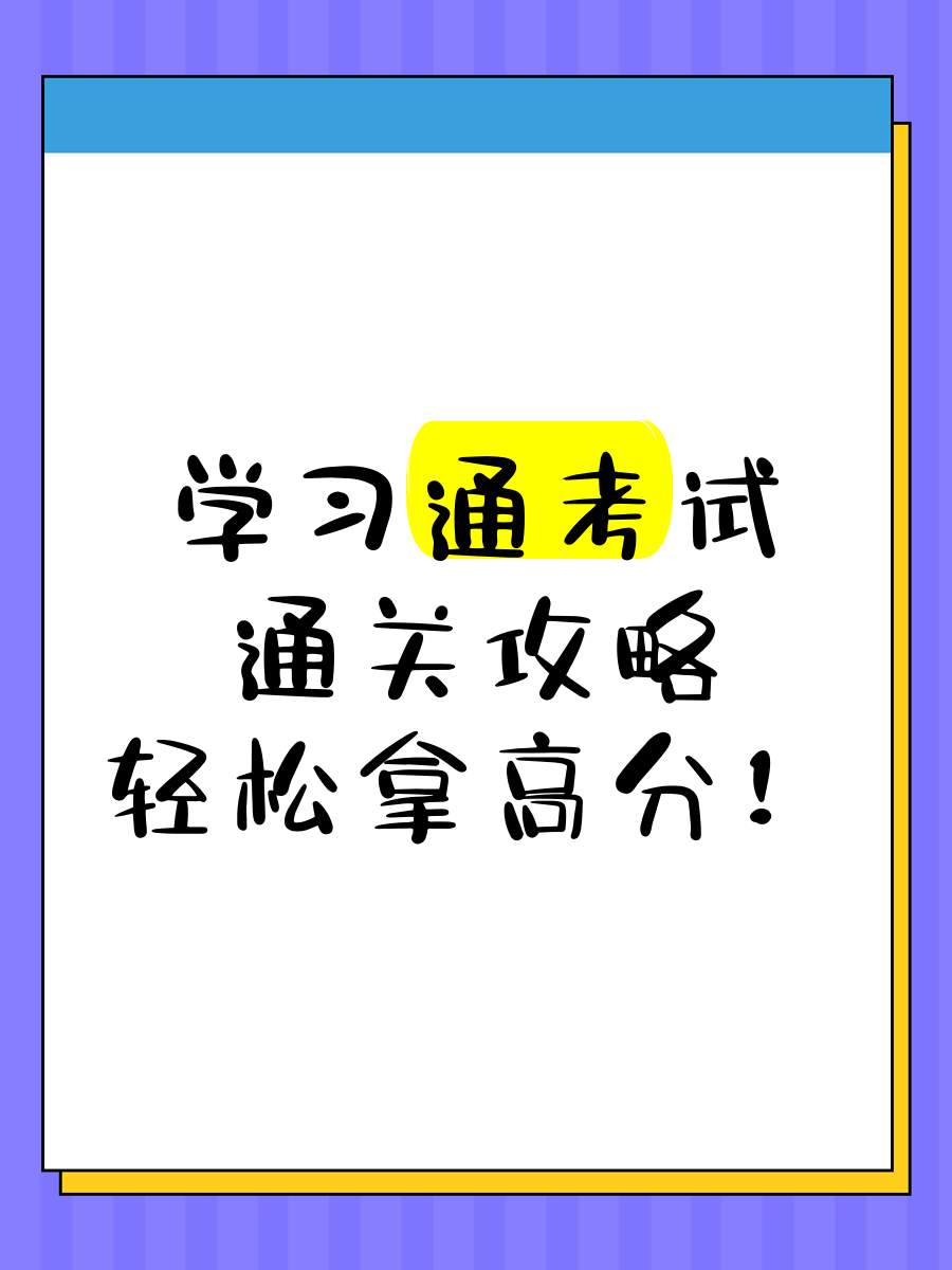 关于学习通4.2.1考试的信息