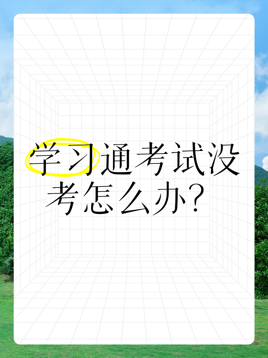 学习通没有题库刷的简单介绍