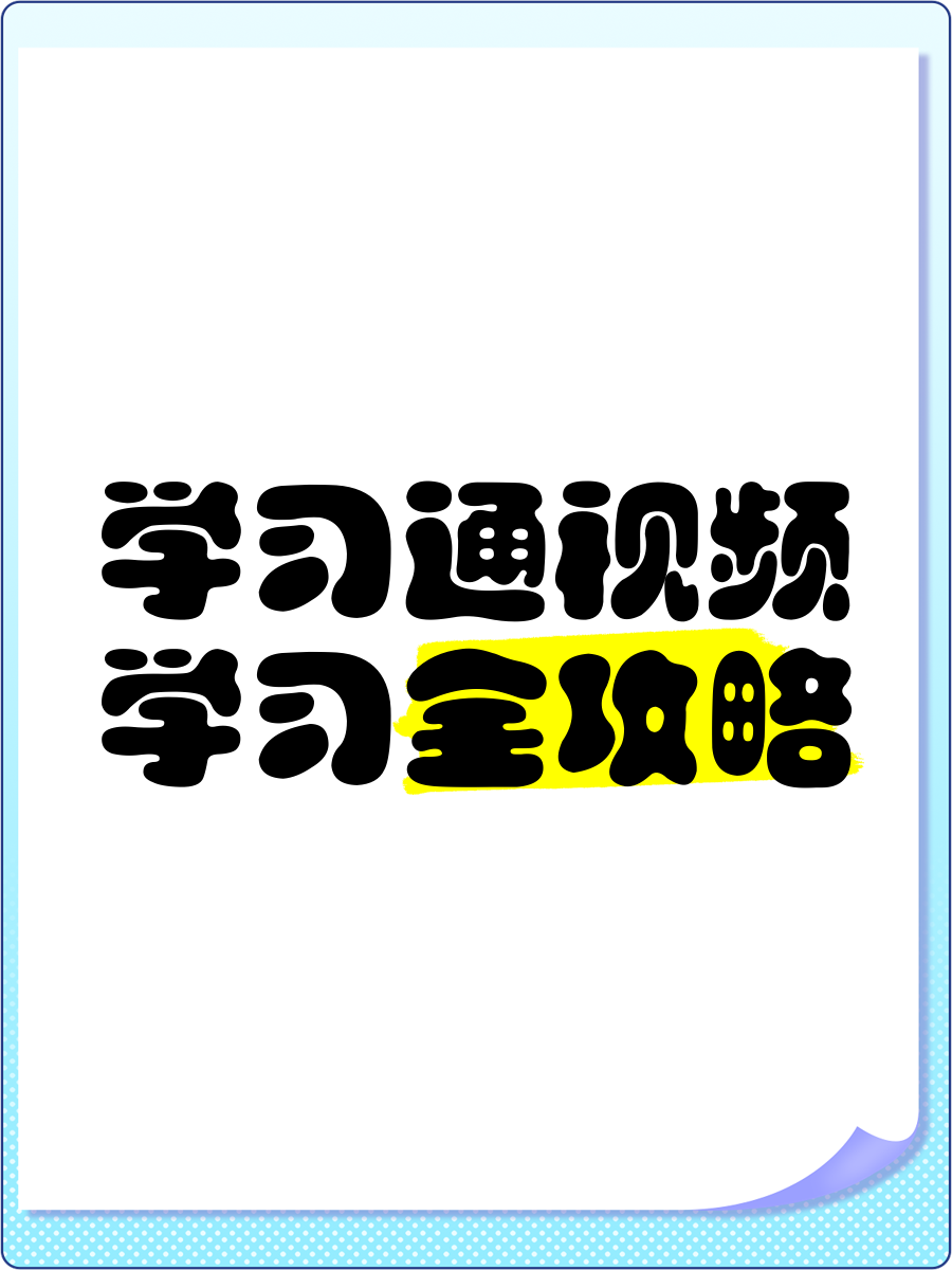 学习通视频多次观看的简单介绍
