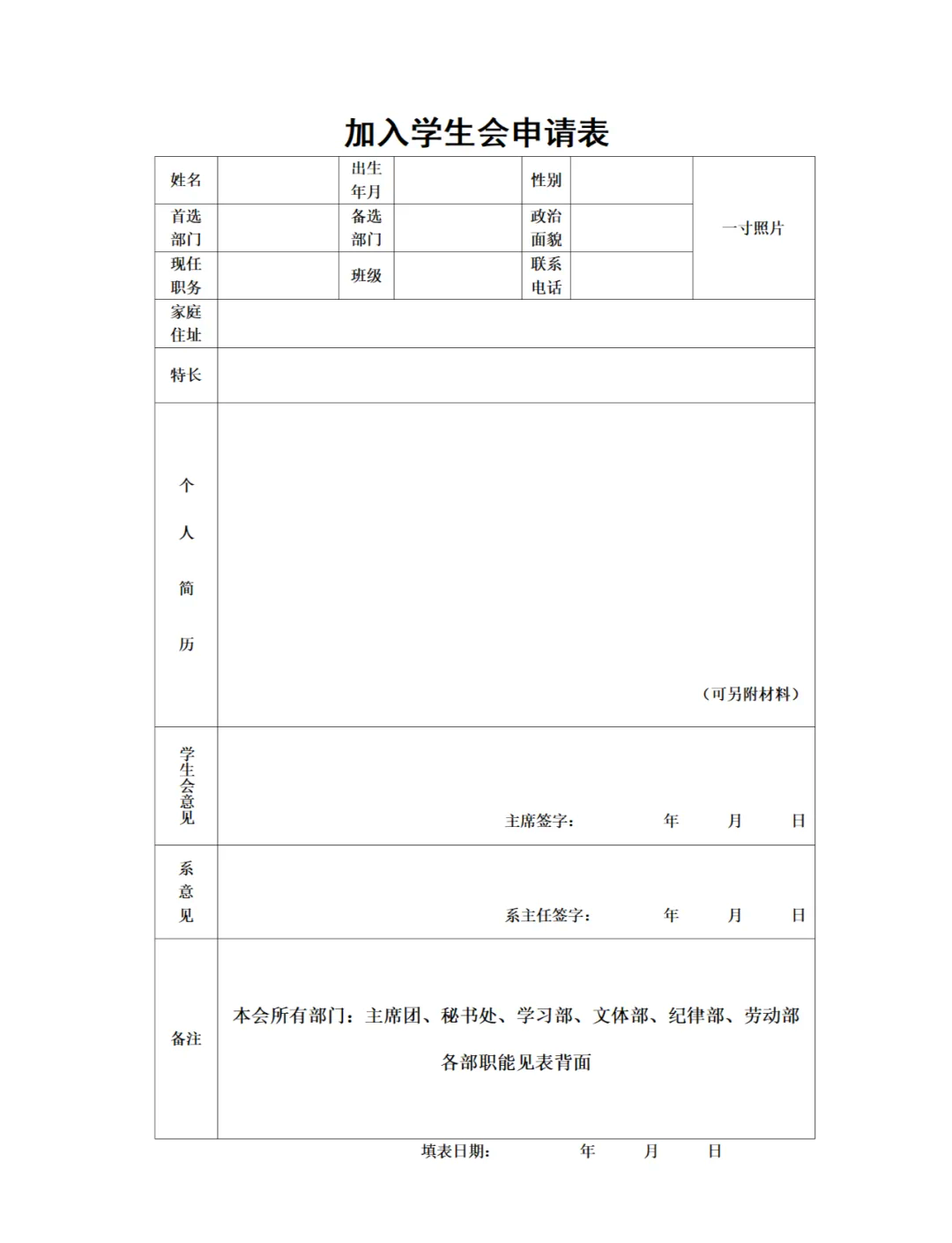 学生会申请表填写样本