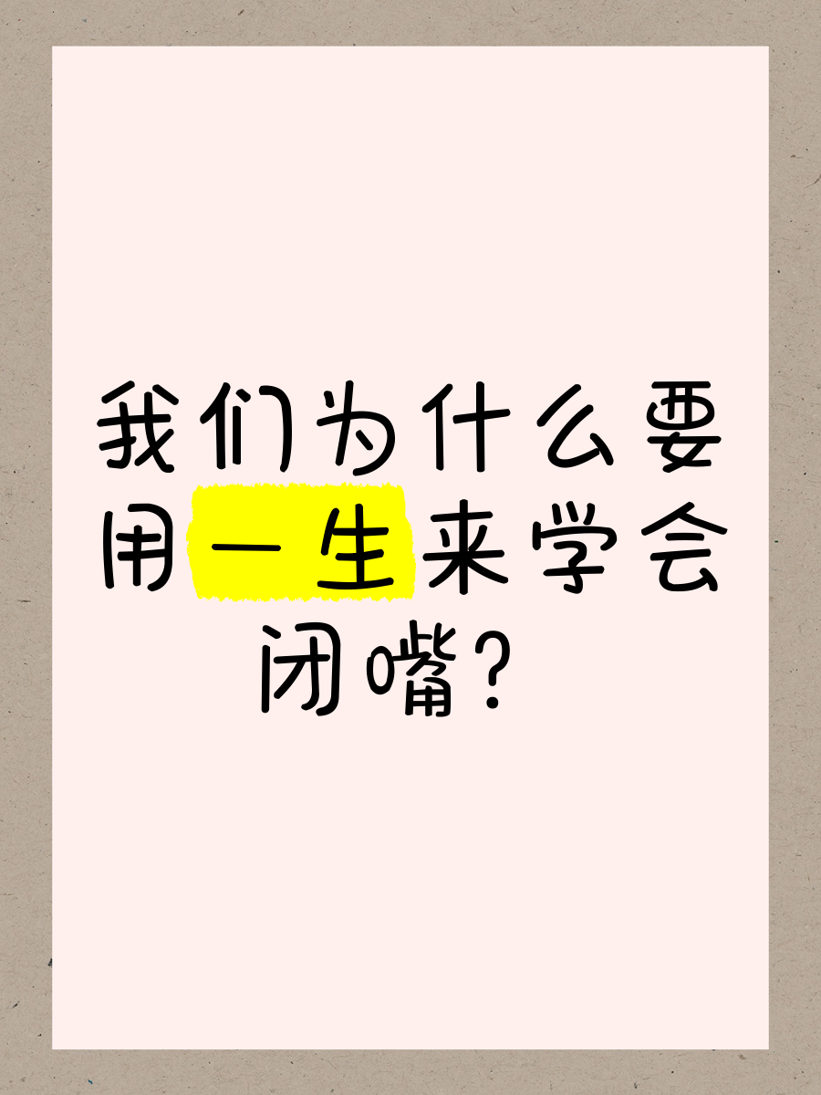 学会闭嘴是一门学问下一句(学会闭嘴是一种能力一种修行)