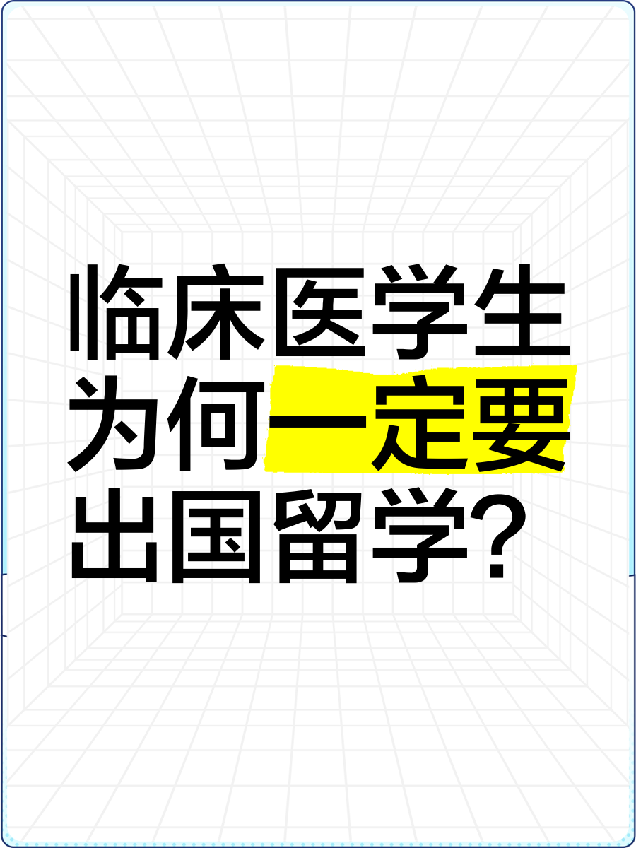 临床医学去哪里留学留学须知