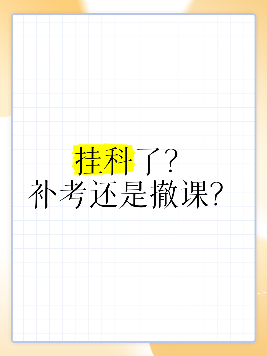 大专挂科补刷网课(大专网课挂了会影响毕业吗)