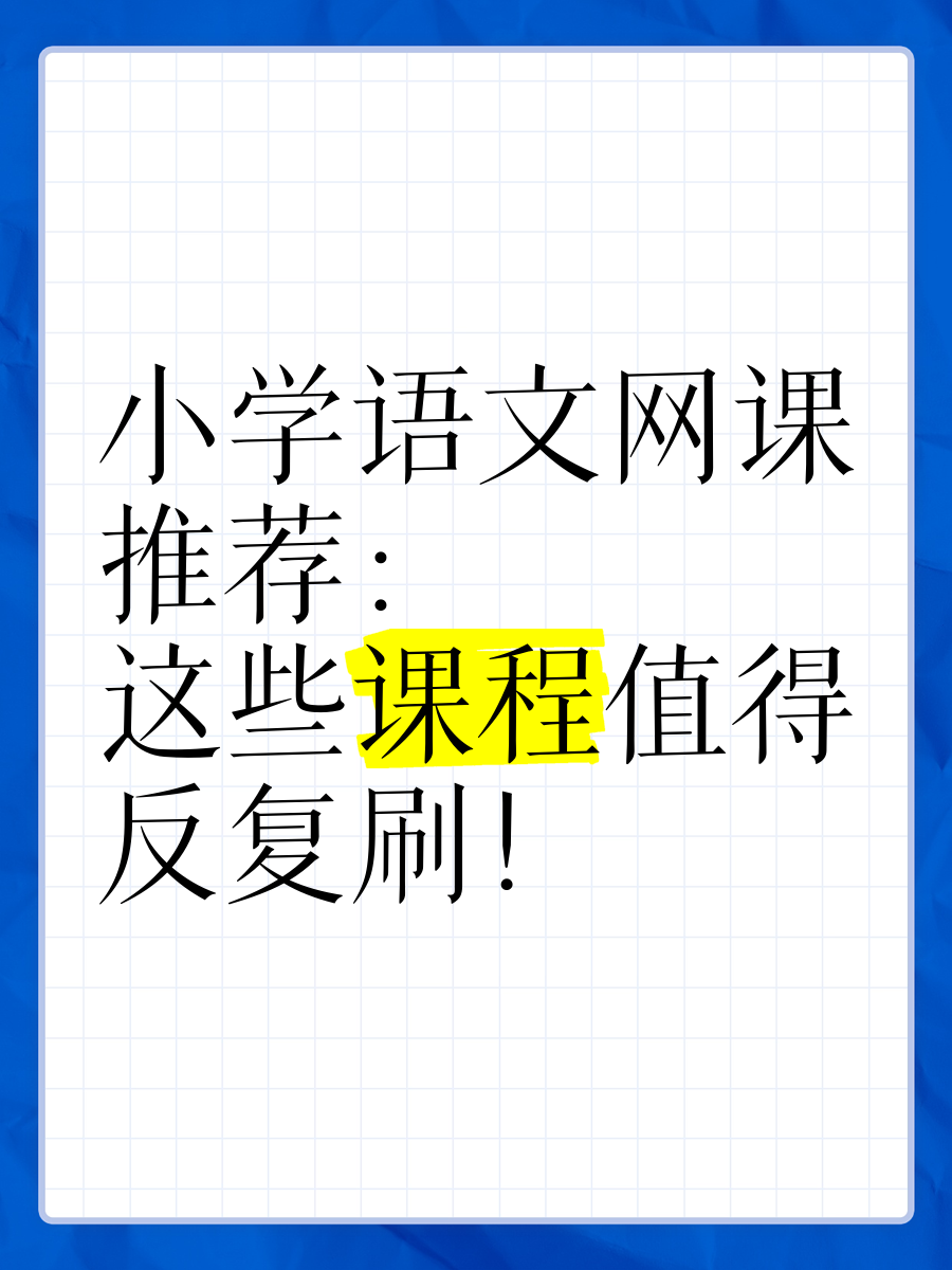 刷网课宣传片(刷网课宣传语)